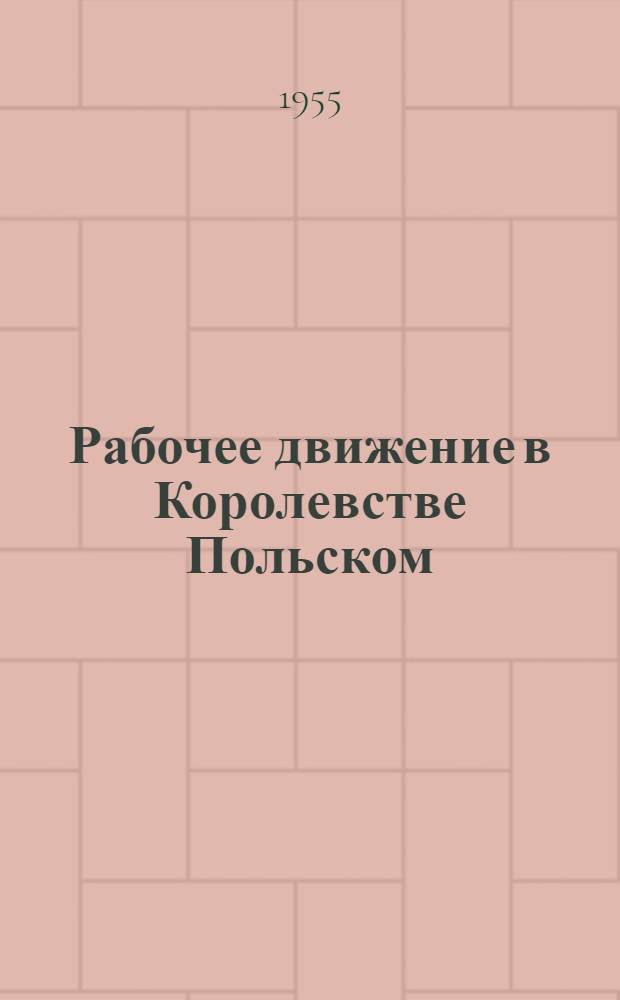 Рабочее движение в Королевстве Польском (1870-1904 гг.) : Автореф. дис. на соиск. учен. степени канд. ист. наук