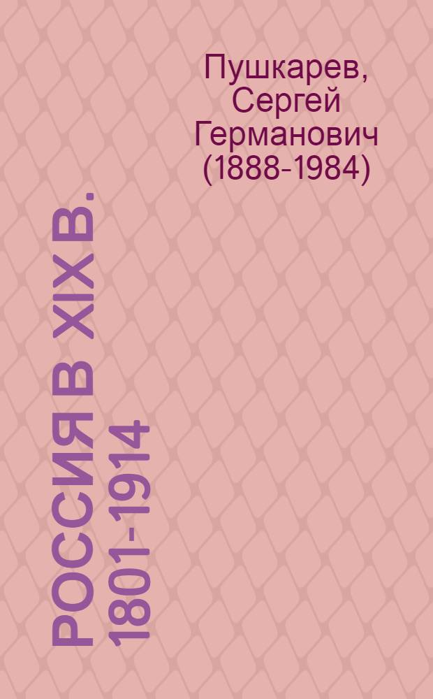 Россия в XIX в. 1801-1914
