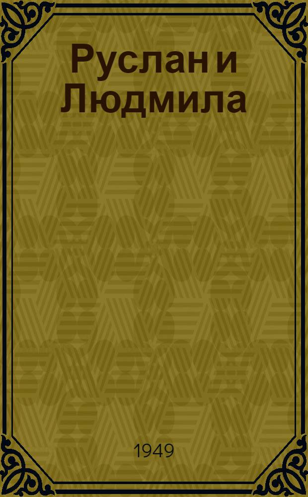 Руслан и Людмила : Поэма : Для сред. и ст. возраста