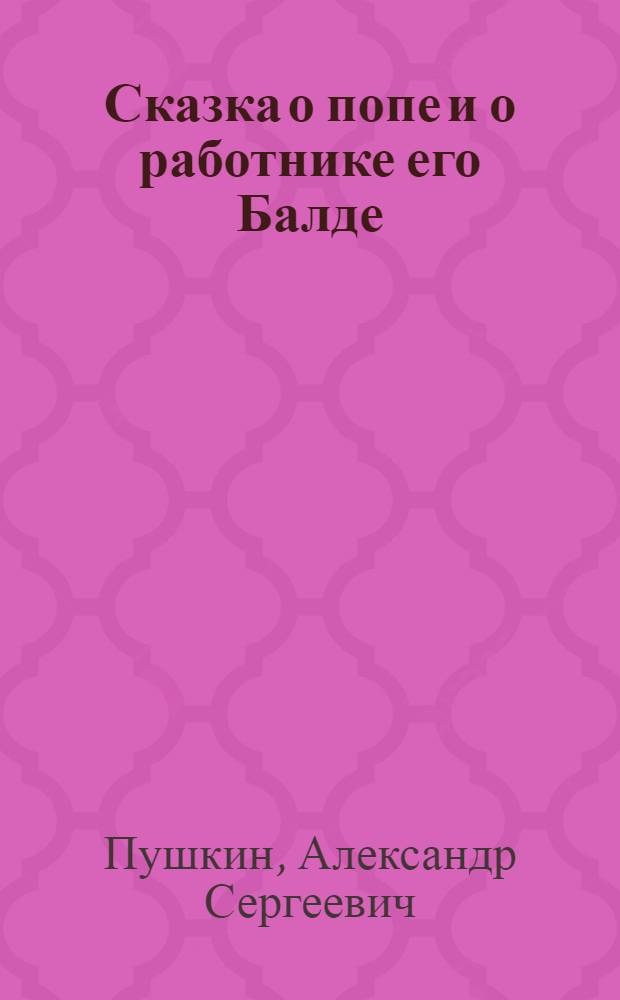 Сказка о попе и о работнике его Балде : Для нач. школы