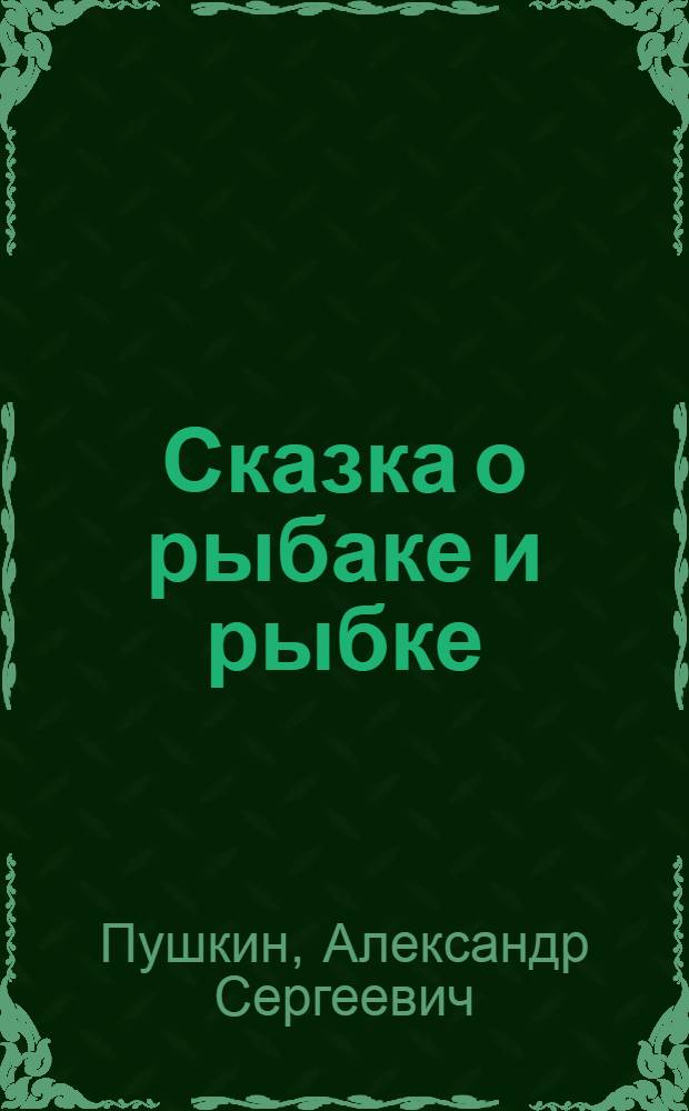 Сказка о рыбаке и рыбке : Для детей