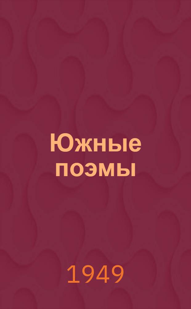 Южные поэмы : Для сред. школы