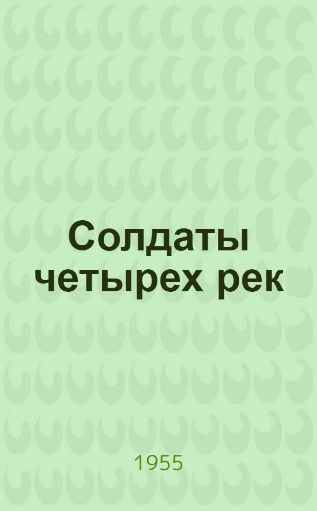 Солдаты четырех рек : Повесть