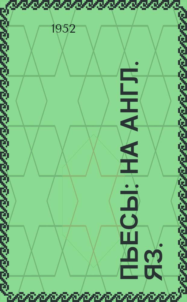 Пьесы : На англ. яз. : Для неполной сред. школы