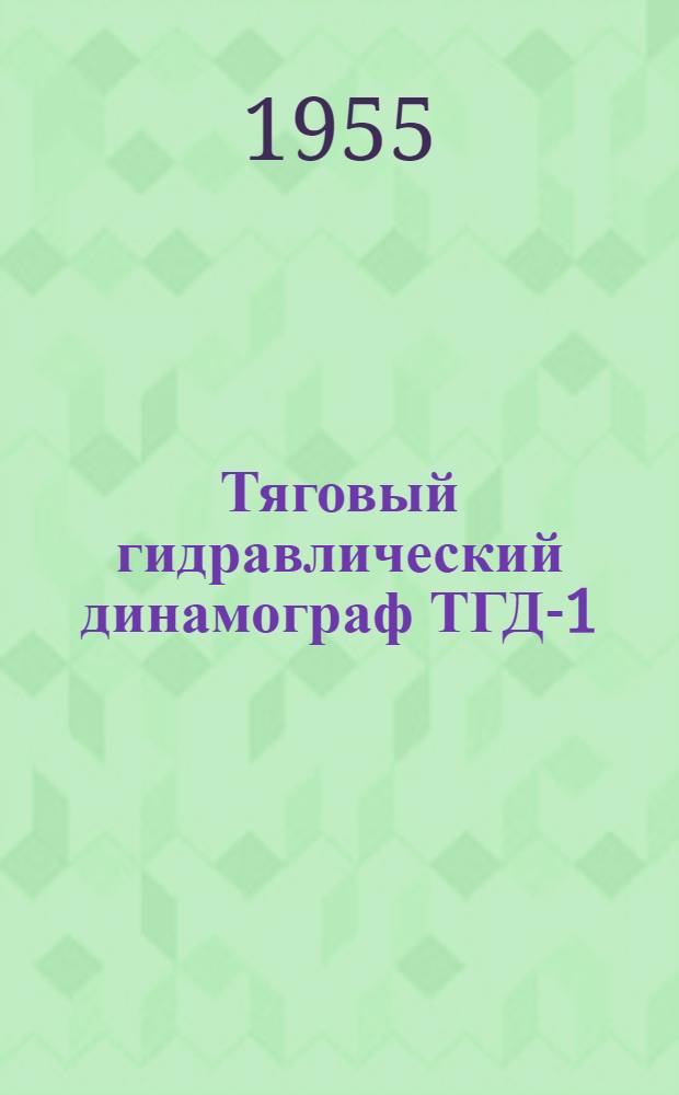 Тяговый гидравлический динамограф ТГД-1