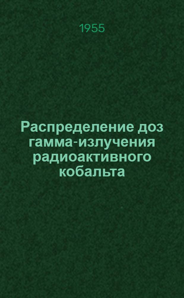 Распределение доз гамма-излучения радиоактивного кобальта (Со₍₍) в различных частях тела человека : Автореферат дис. на соискание учен. степени кандидата мед. наук