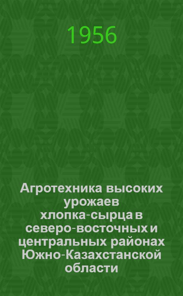 Агротехника высоких урожаев хлопка-сырца в северо-восточных и центральных районах Южно-Казахстанской области