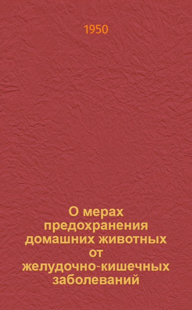 О мерах предохранения домашних животных от желудочно-кишечных заболеваний