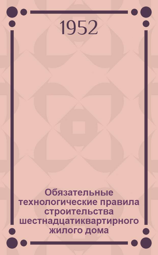Обязательные технологические правила строительства шестнадцатиквартирного жилого дома