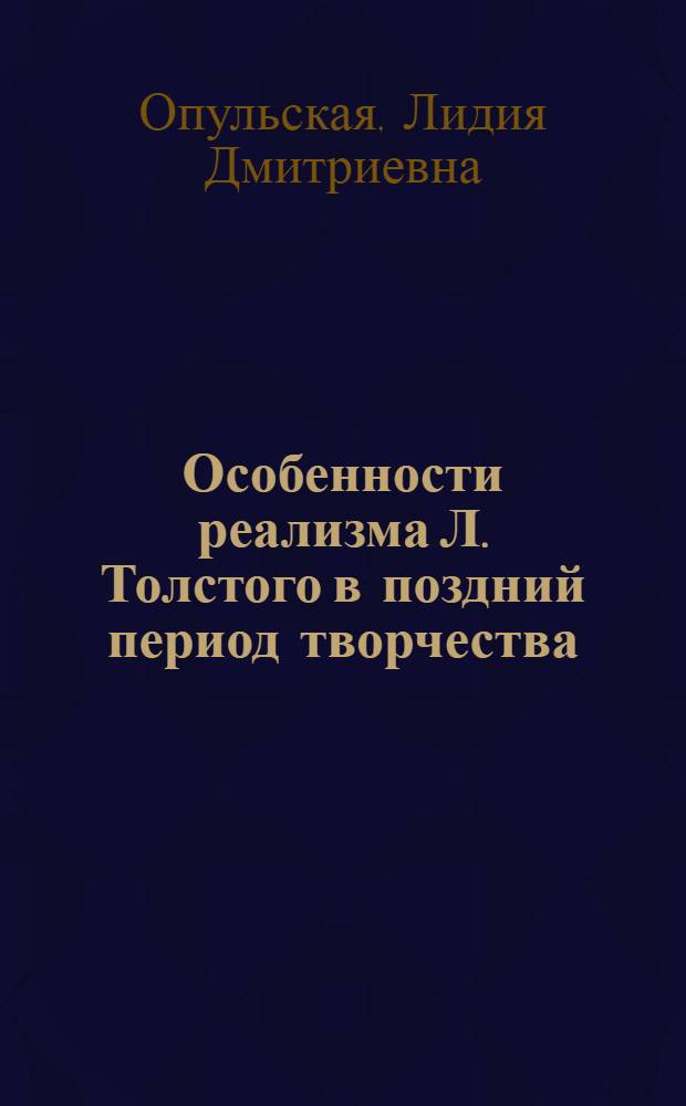 Особенности реализма Л. Толстого в поздний период творчества (1880-е - 1900-е годы) : Автореферат дис. на соискание учен. степ. канд. филол. наук