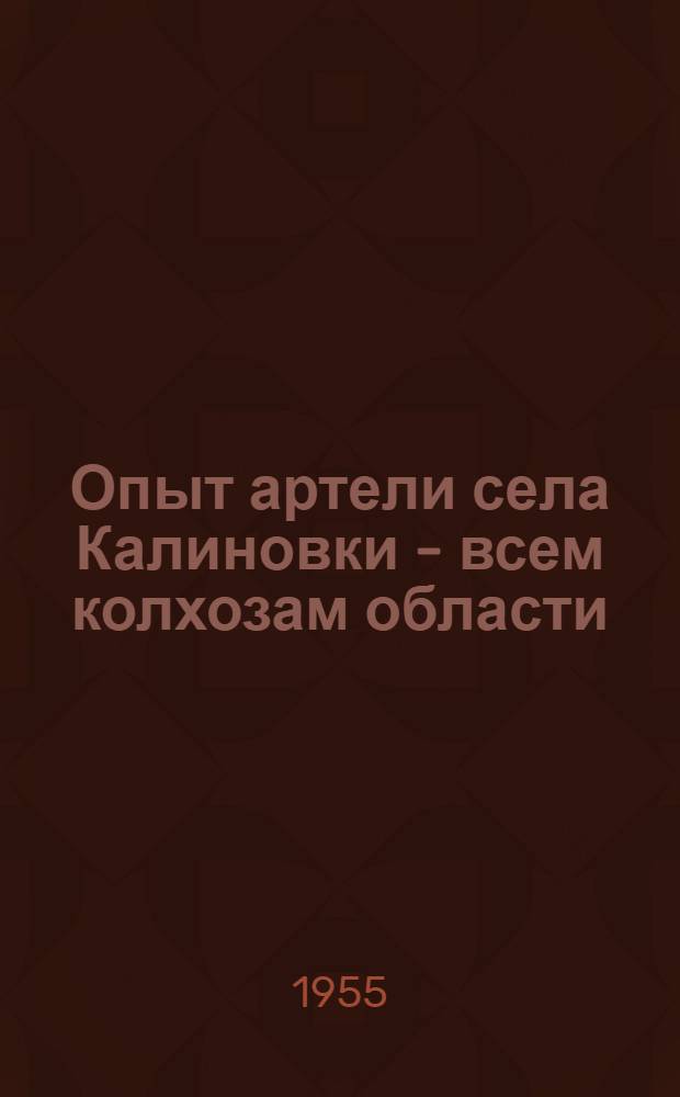 Опыт артели села Калиновки - всем колхозам области : Материалы семинара председателей колхозов Хомутов. района Курской обл