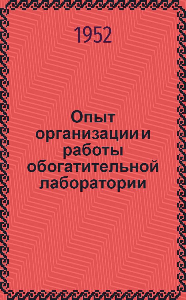 Опыт организации и работы обогатительной лаборатории