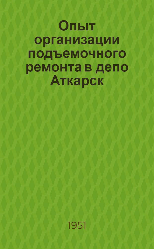 Опыт организации подъемочного ремонта в депо Аткарск