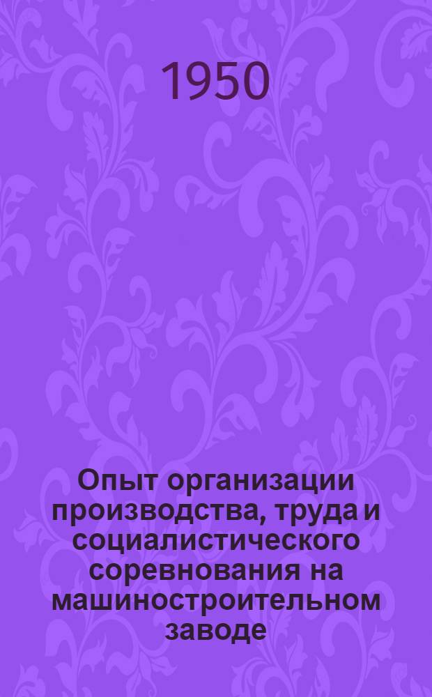 Опыт организации производства, труда и социалистического соревнования на машиностроительном заводе
