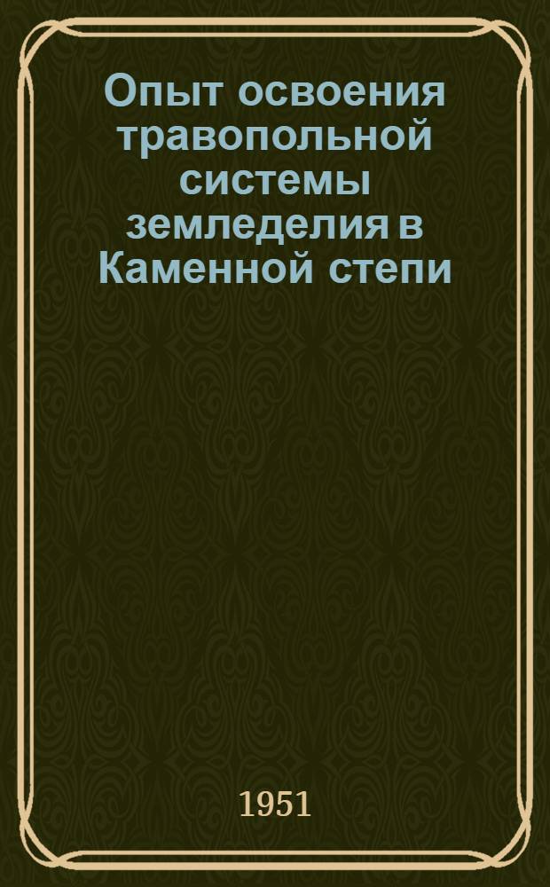 Опыт освоения травопольной системы земледелия в Каменной степи