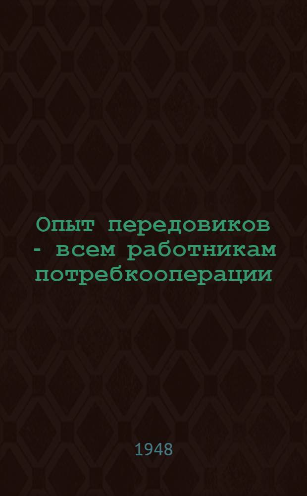 Опыт передовиков - всем работникам потребкооперации : Сборник статей