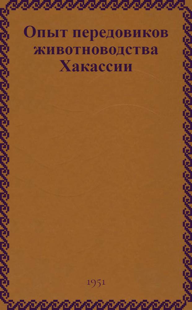 Опыт передовиков животноводства Хакассии : Сборник статей