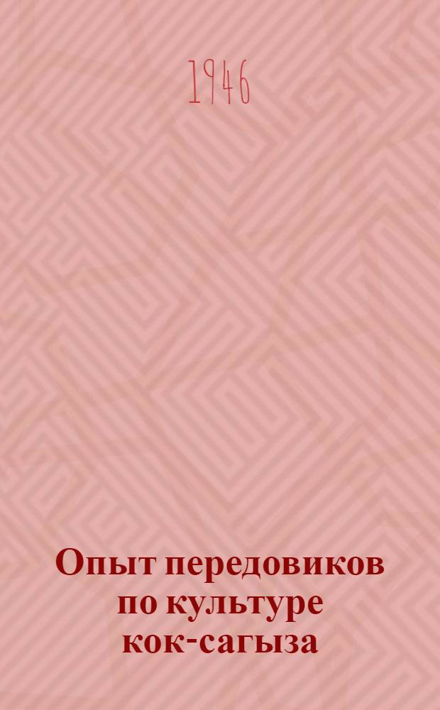 Опыт передовиков по культуре кок-сагыза