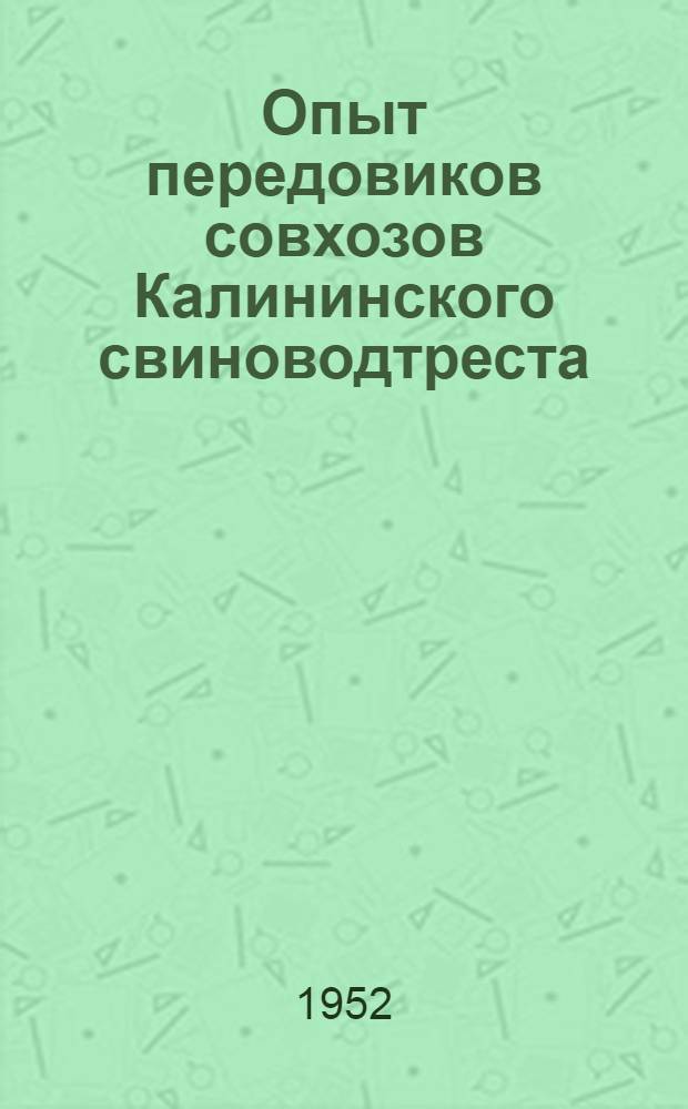 Опыт передовиков совхозов Калининского свиноводтреста : Сборник статей