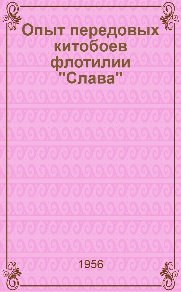 Опыт передовых китобоев флотилии "Слава" : Сборник статей