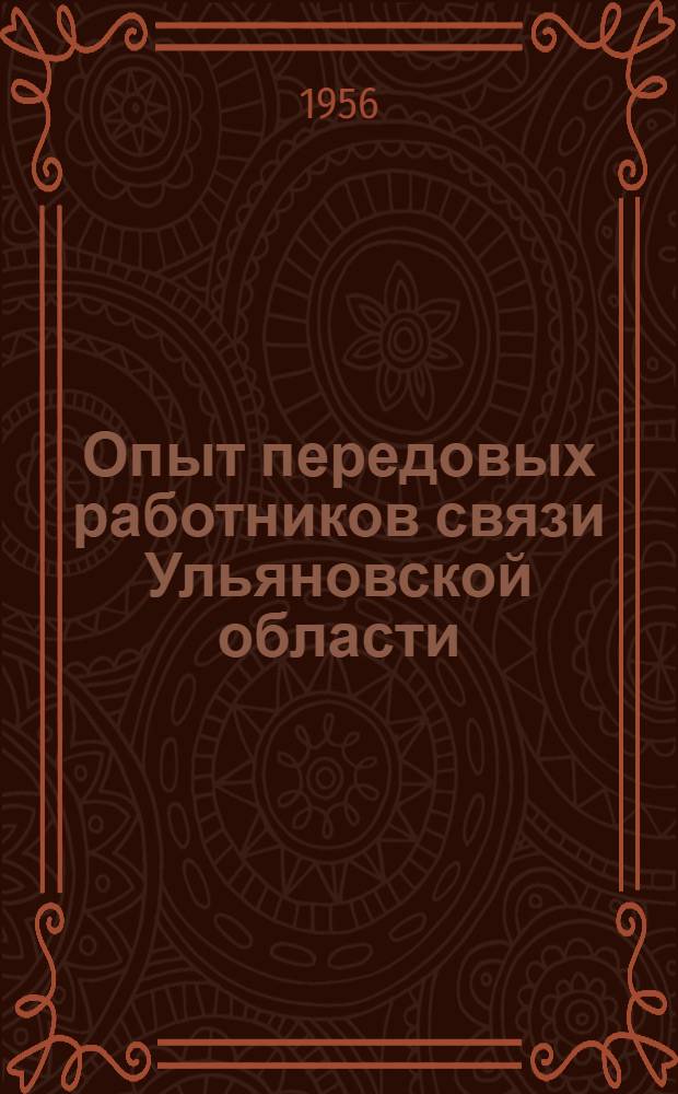 Опыт передовых работников связи Ульяновской области : Сборник статей