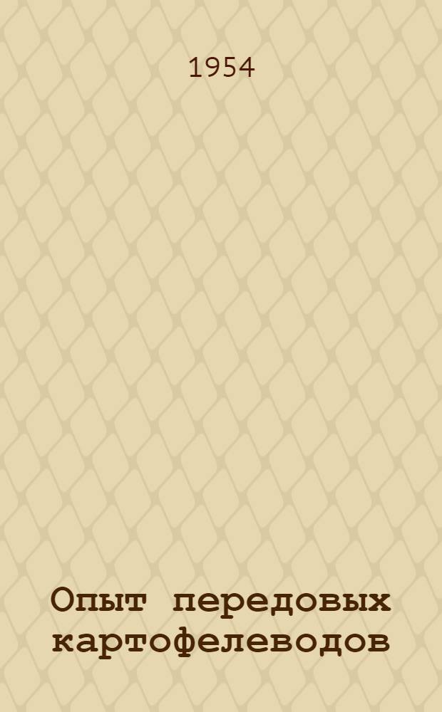 Опыт передовых картофелеводов : Сборник статей