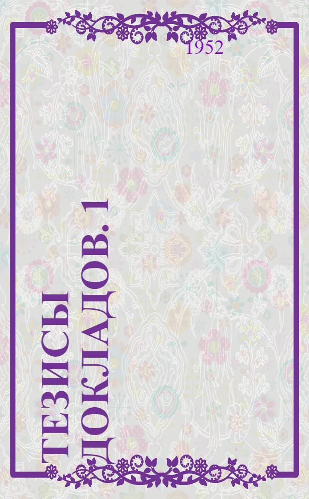 Тезисы докладов. 1 : Секция астрономии