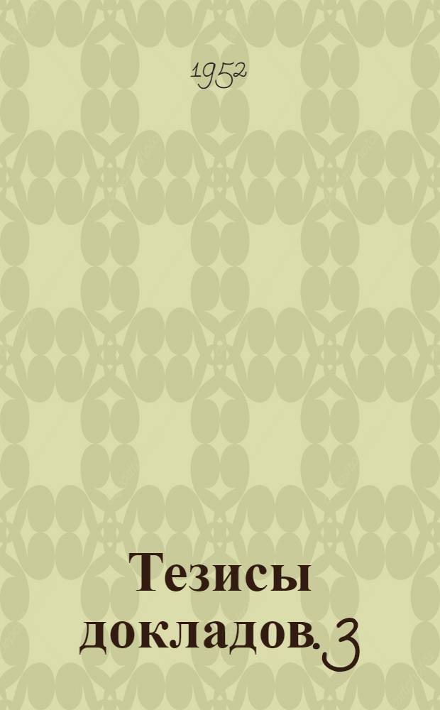 Тезисы докладов. 3 : Секция географии