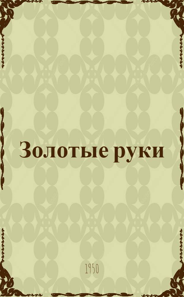 Золотые руки : Сборник сказок народов СССР о мастерстве в труде