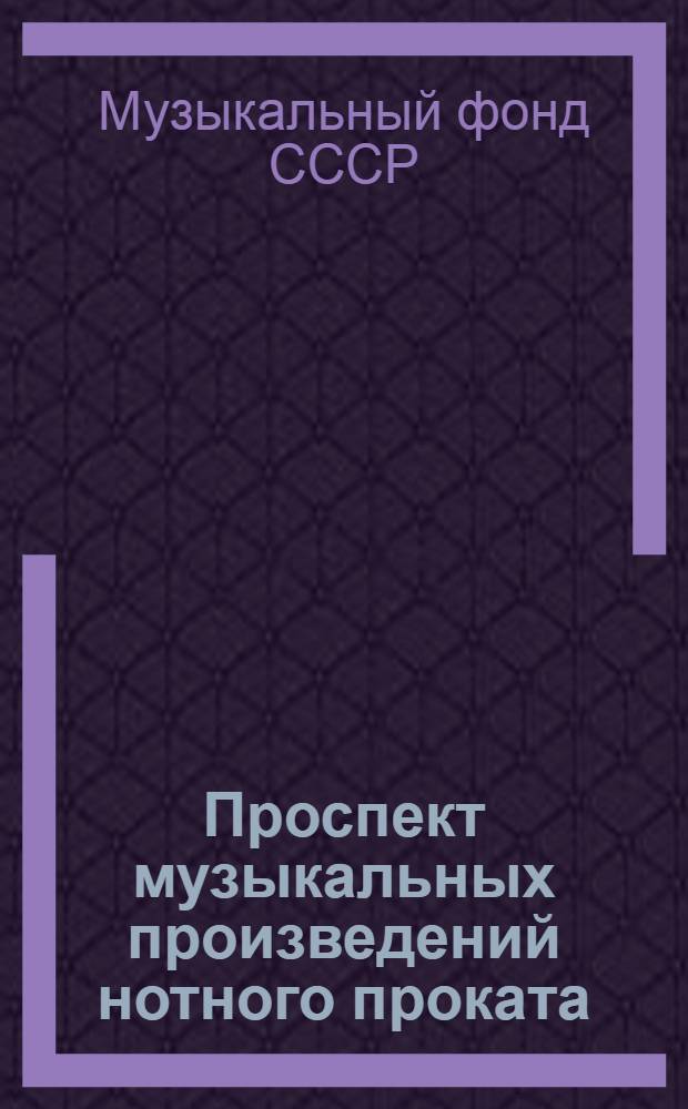 Проспект музыкальных произведений нотного проката