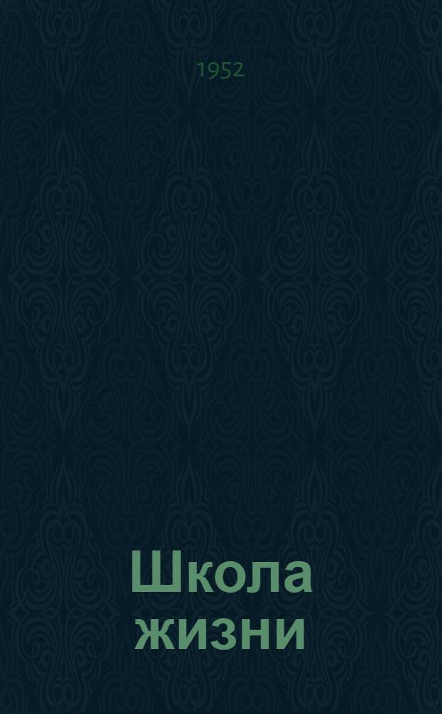 Школа жизни : Автобиогр. рассказы. Кн. 1