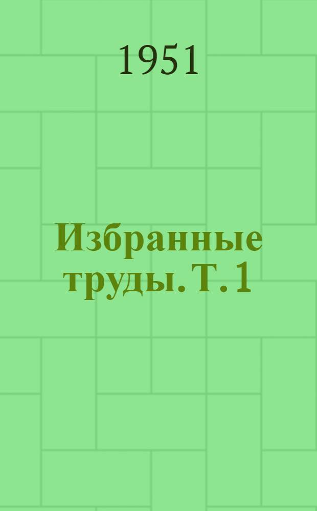 Избранные труды. Т. 1