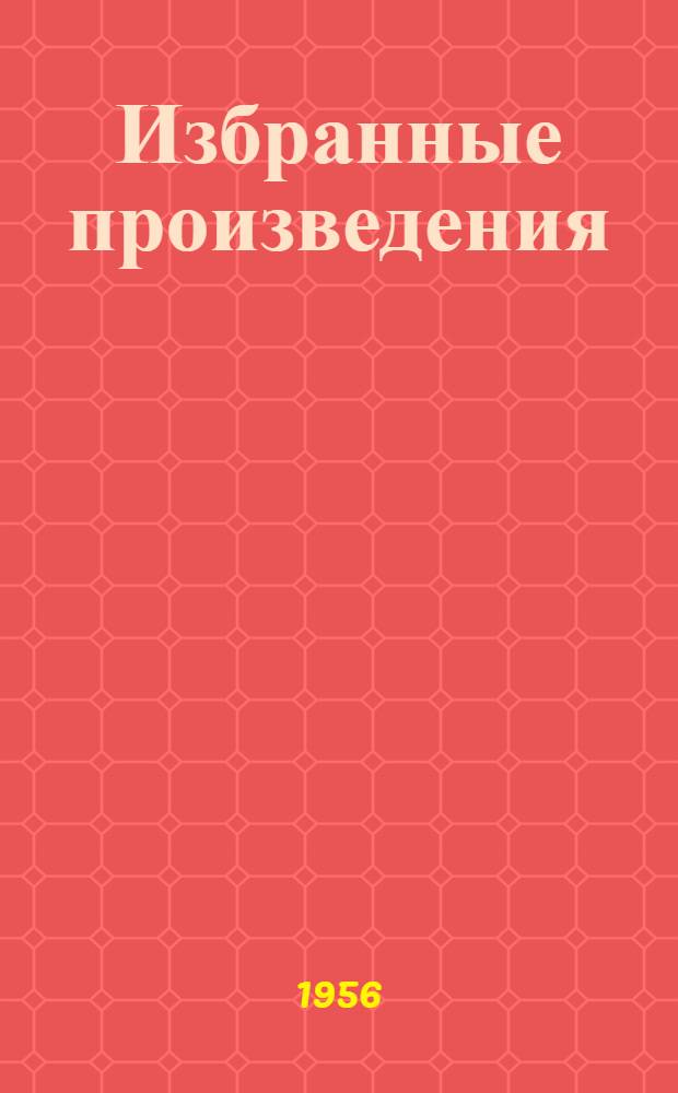 Избранные произведения : В 2 т. : Пер. с укр