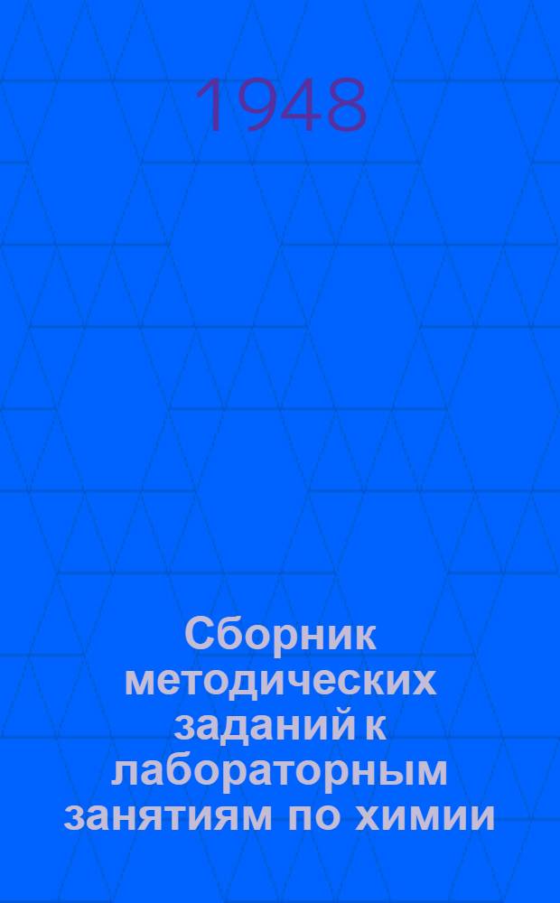 Сборник методических заданий к лабораторным занятиям по химии