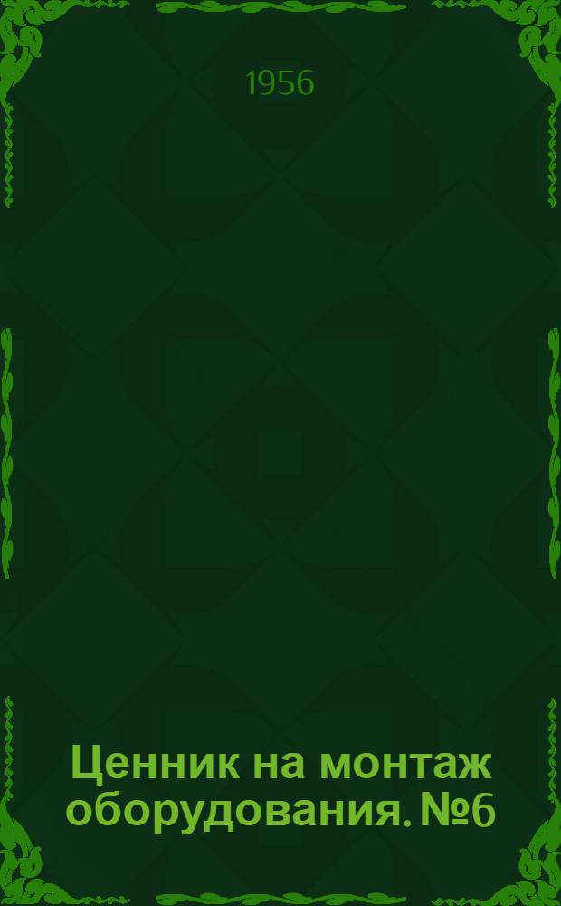 Ценник на монтаж оборудования. № 6 : Теплосиловое оборудование
