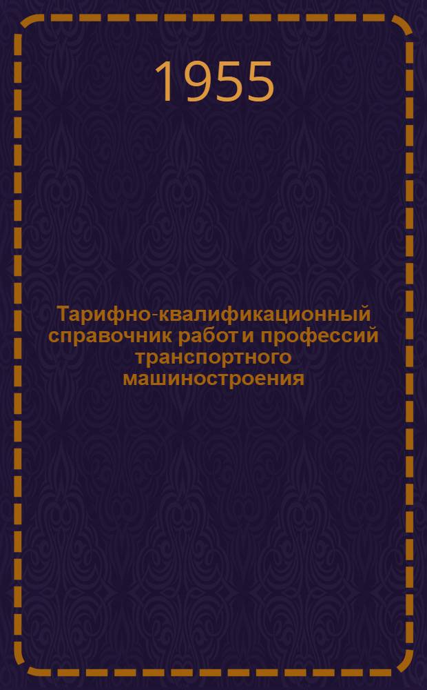 Тарифно-квалификационный справочник работ и профессий транспортного машиностроения : Проект. Вып. 5 : Сварочные работы