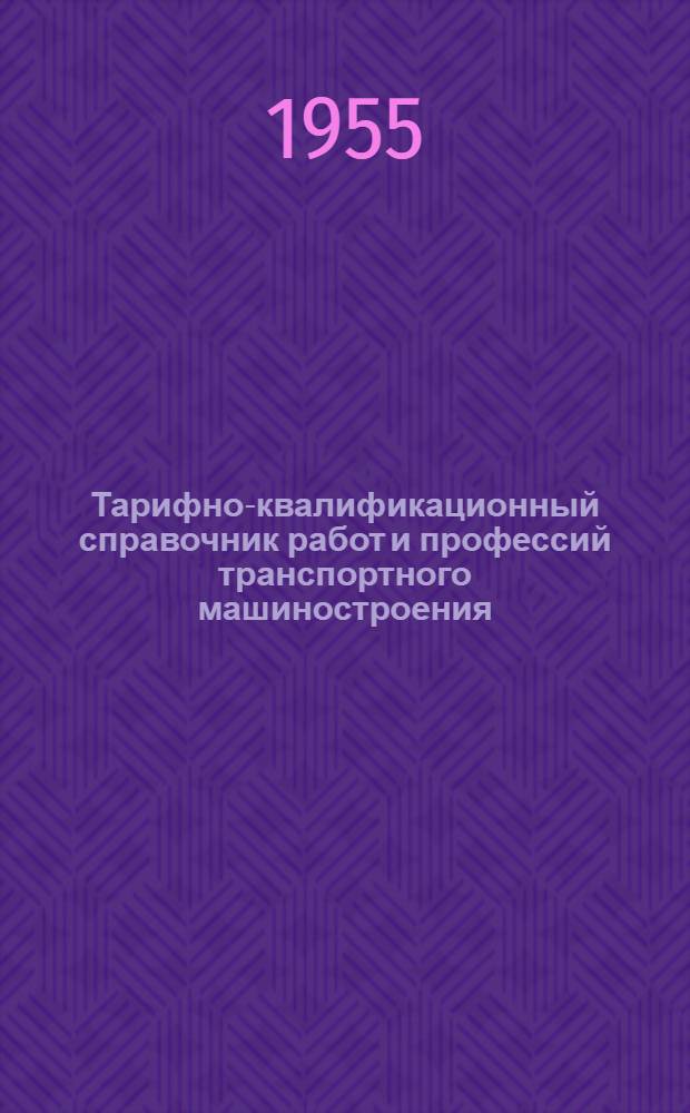 Тарифно-квалификационный справочник работ и профессий транспортного машиностроения : Проект. Вып. 10 : Работы отделов технического контроля (ОТК)