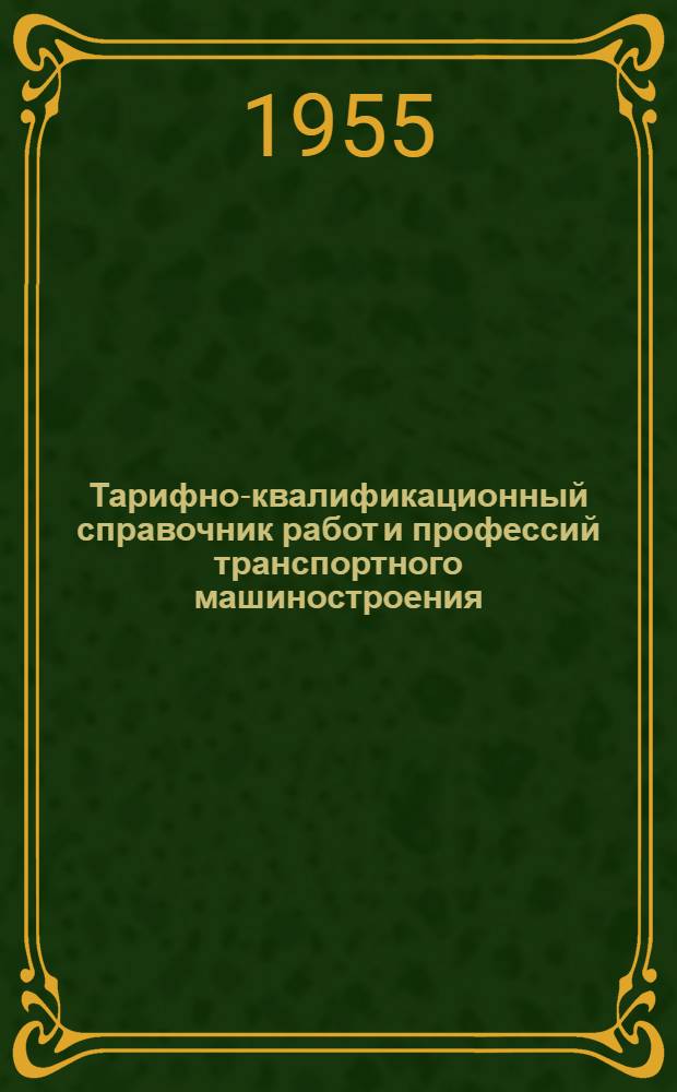 Тарифно-квалификационный справочник работ и профессий транспортного машиностроения : Проект. Вып. 16 : Деревообделочные работы