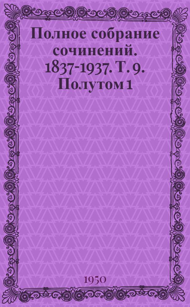 Полное собрание сочинений. [1837-1937. Т. 9. [Полутом] 1 : История Петра