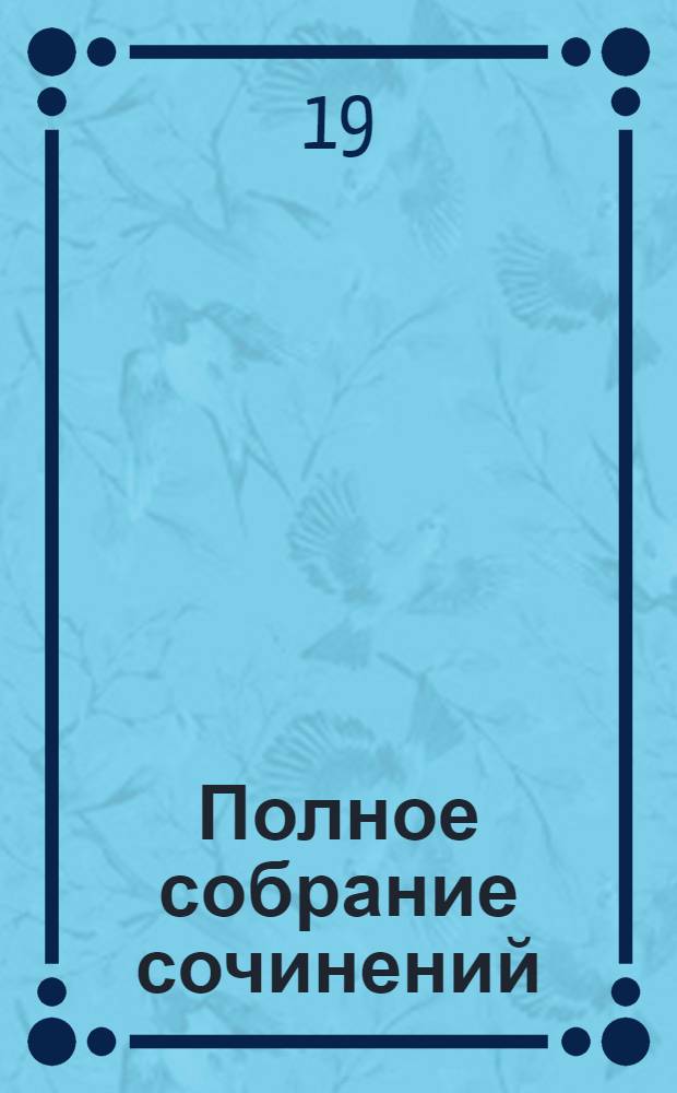 Полное собрание сочинений : [В 9 т. [Т.] 3 : [Евгений Онегин ; Сказки ; Драматические произведения ; Отрывки и наброски]