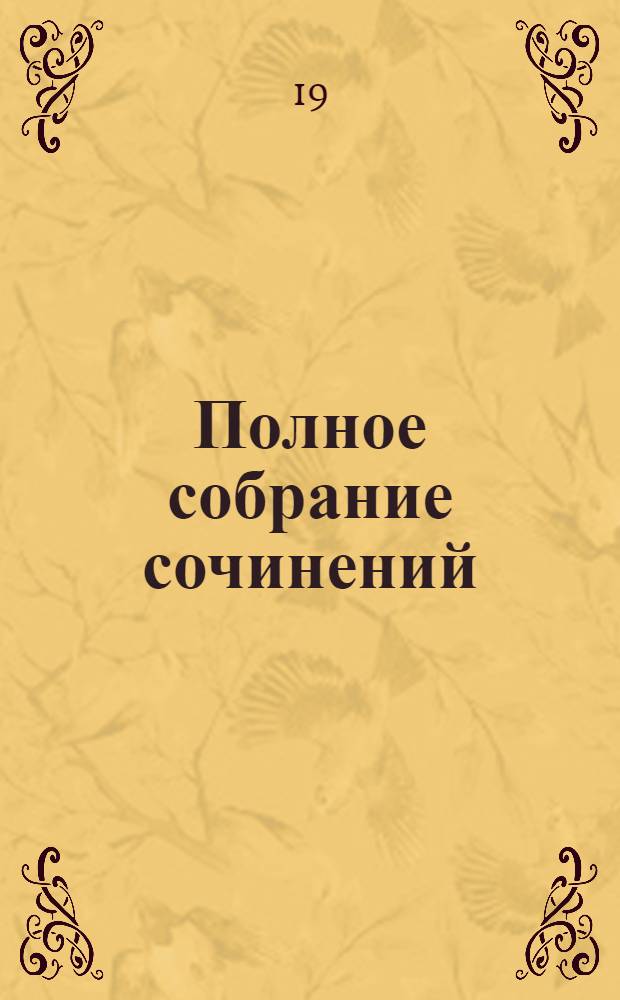 Полное собрание сочинений : [В 9 т. [Т.] 7 : [История Петра ; Материалы по истории Петра