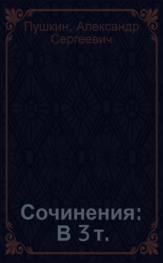 Сочинения : В 3 т. : К 150-летию со дня рождения. 1799-1837