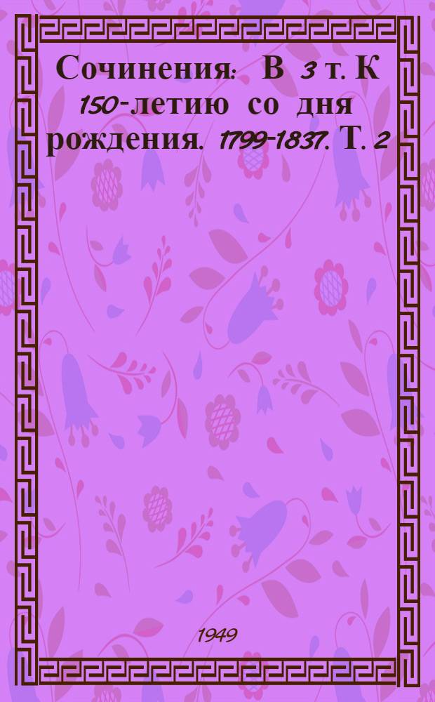 Сочинения : В 3 т. К 150-летию со дня рождения. 1799-1837. Т. 2 : Поэмы и сказки
