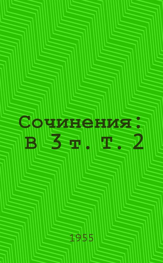 Сочинения : В 3 т. Т. 2 : [Поэмы ; Драматические произведения]