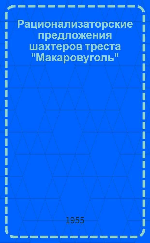 Рационализаторские предложения шахтеров треста "Макаровуголь" : [Сборник Вып. 1]-. [Вып. 1]