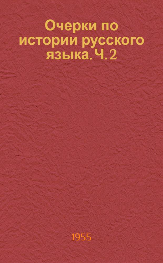 Очерки по истории русского языка. Ч. 2 : Материалы и методические указания к курсу "История русского литературного языка"