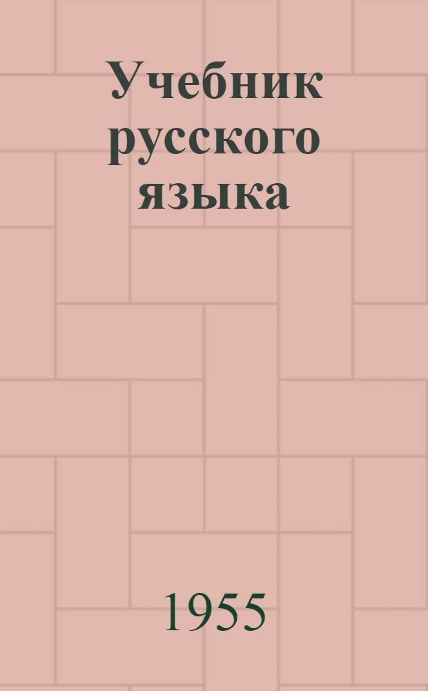 Учебник русского языка : Для алт. школ Ч. 1-. Ч. 1 : Фонетика и морфология