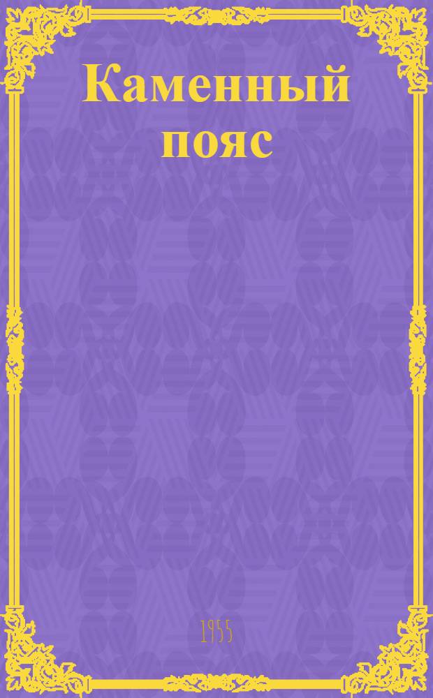 Каменный пояс : Ист. роман В 3 кн. [С изм.] Кн. 1-3. Кн. 2 : Наследники