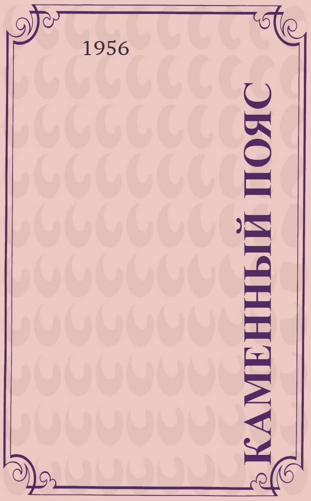 Каменный пояс : Ист. роман В 3 кн. [С изм.] Кн. 1-3. Кн. 3 : Хозяин каменных гор