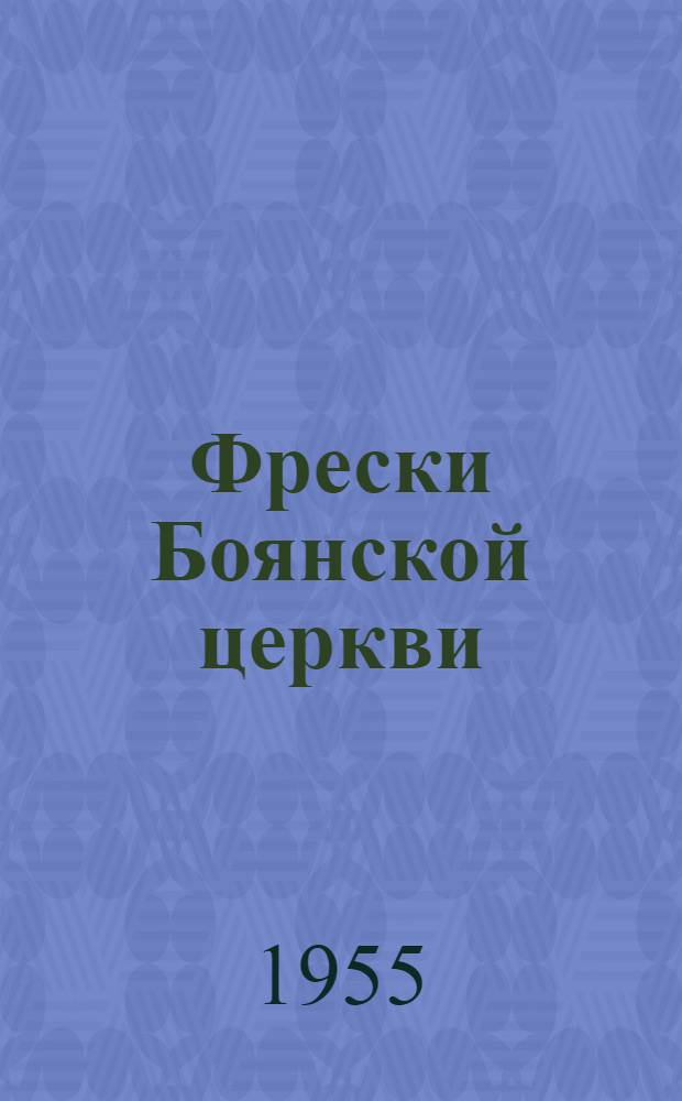 [Фрески Боянской церкви] : [Альбом. [Вып. 1] : История церкви и ее фресок